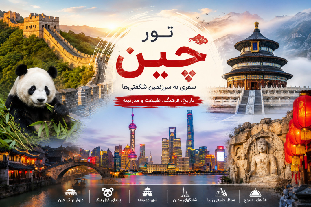 تور چین | سفر به  سرزمین شگفتی ها